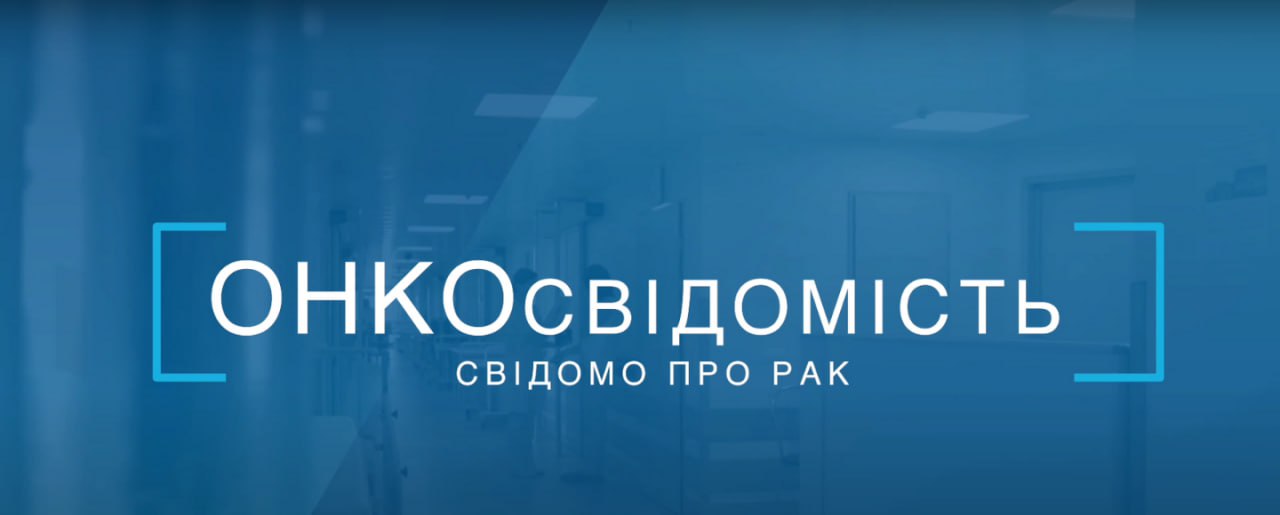 Онкологи України обʼєднались, щоб представити відеопроєкт для навчання українців ОНКОсвідомості