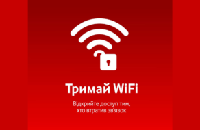 «Тримай WiFi»: мобильный оператор призвал поддержать абонентов без связи