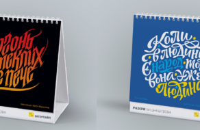 ИНТЕРПАЙП представил каллиграфический календарь с цитатами выдающихся украинцев