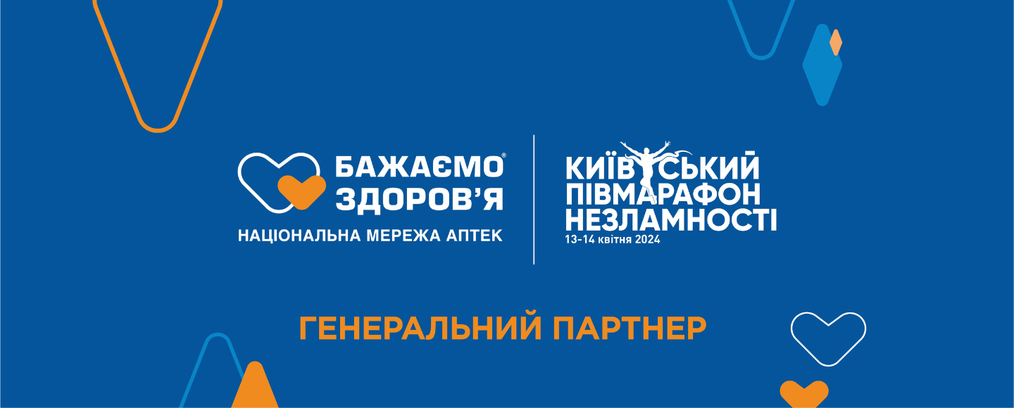 Мережа аптек «Бажаємо здоров’я» — генеральний партнер Київського півмарафону Незламності 2024