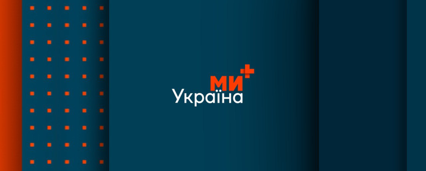 В Україні розпочав роботу телеканал «Ми — Україна+»