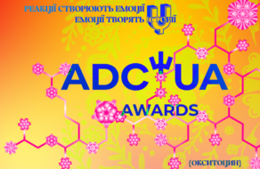 Після дворічної паузи знову відкрито прийом робіт на ADC*UA Awards 2024