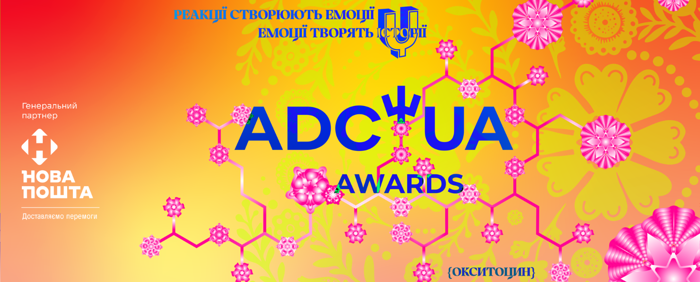 Після дворічної паузи знову відкрито прийом робіт на ADC*UA Awards 2024