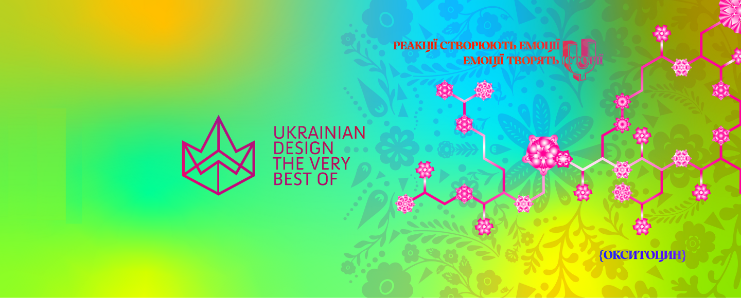 Для дизайнеров стартовал конкурс Ukrainian Design: The Very Best Of