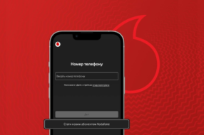 Стати контрактним абонентом Vodafone тепер можна онлайн