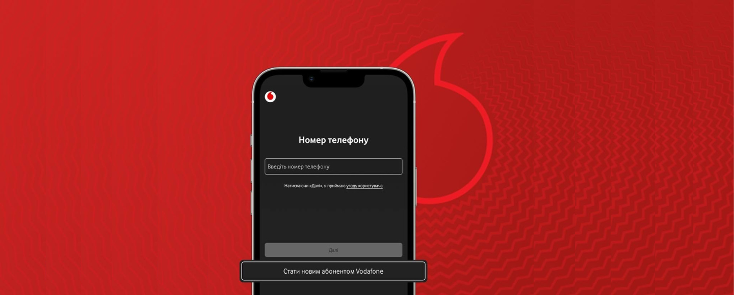 Стать контрактным абонентом Vodafone теперь можно онлайн | Digital на MMR