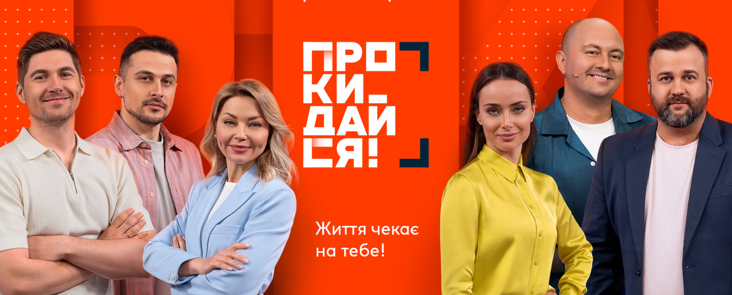 На телеканалі «Ми-Україна+» стартує прямоефірний ранковий проєкт «Прокидайся!»