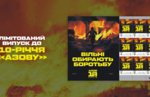Укрпочта посвятила марку бригаде «Азов»