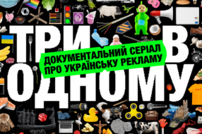 Школа попкультури випустить серіал про історію української реклами