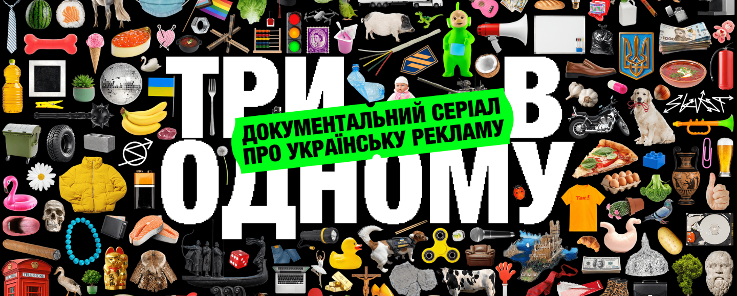 Школа поп-культуры выпустит сериал об истории украинской рекламы