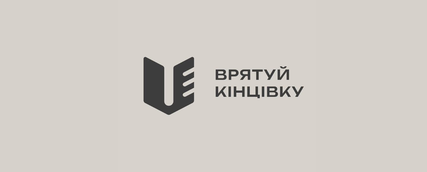 Національна програма зі збереження кінцівок отримала нову айдентику