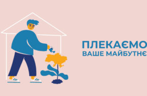 «Плекаємо ваше майбутнє»: ЗОВА запустила коммуникационную поддержку программ для жителей Запорожской области
