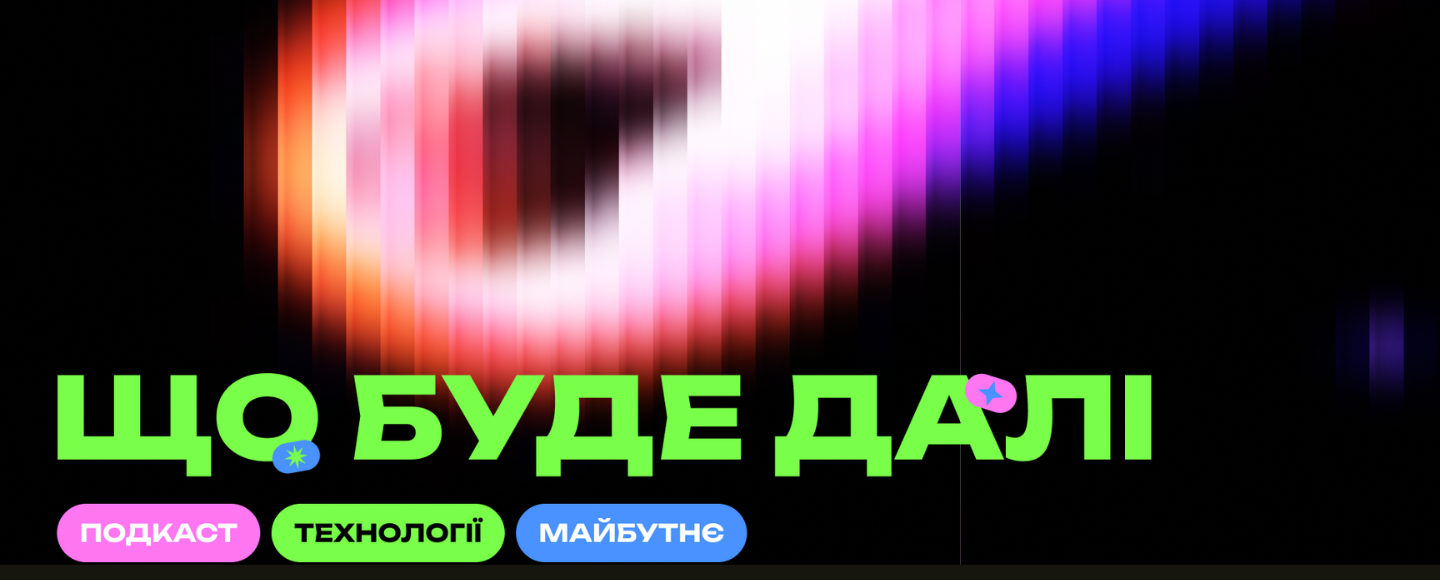 «Що буде далі?»: українське онлайн-медіа запустило подкаст про технології