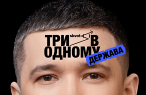 Второй эпизод «Три в одному» рассказал, как креативная индустрия стала агентством бренда «Украина»