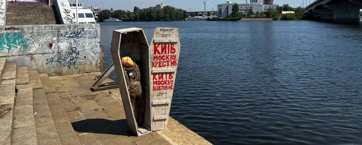 «Київ москву хрестив, він її і відспіває»: у Києві встановили новий арт-об’єкт