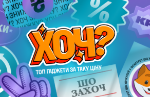 «ХОЧ?»: український ритейлер електроніки представив нову комунікацію