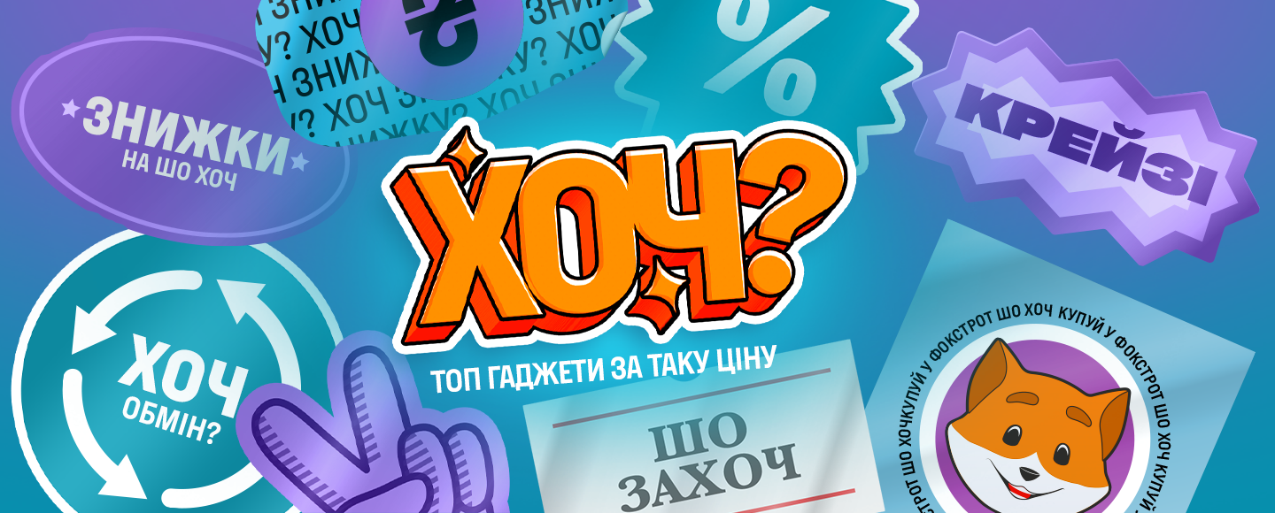 «ХОЧ?»: український ритейлер електроніки представив нову комунікацію