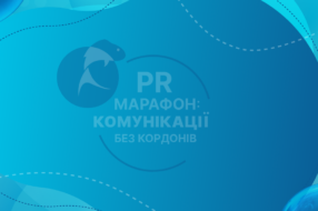 Понад 400 учасників об&#8217;єдналися для обміну досвідом подолання комунікаційних перепон: як пройшов PR Марафон 2024