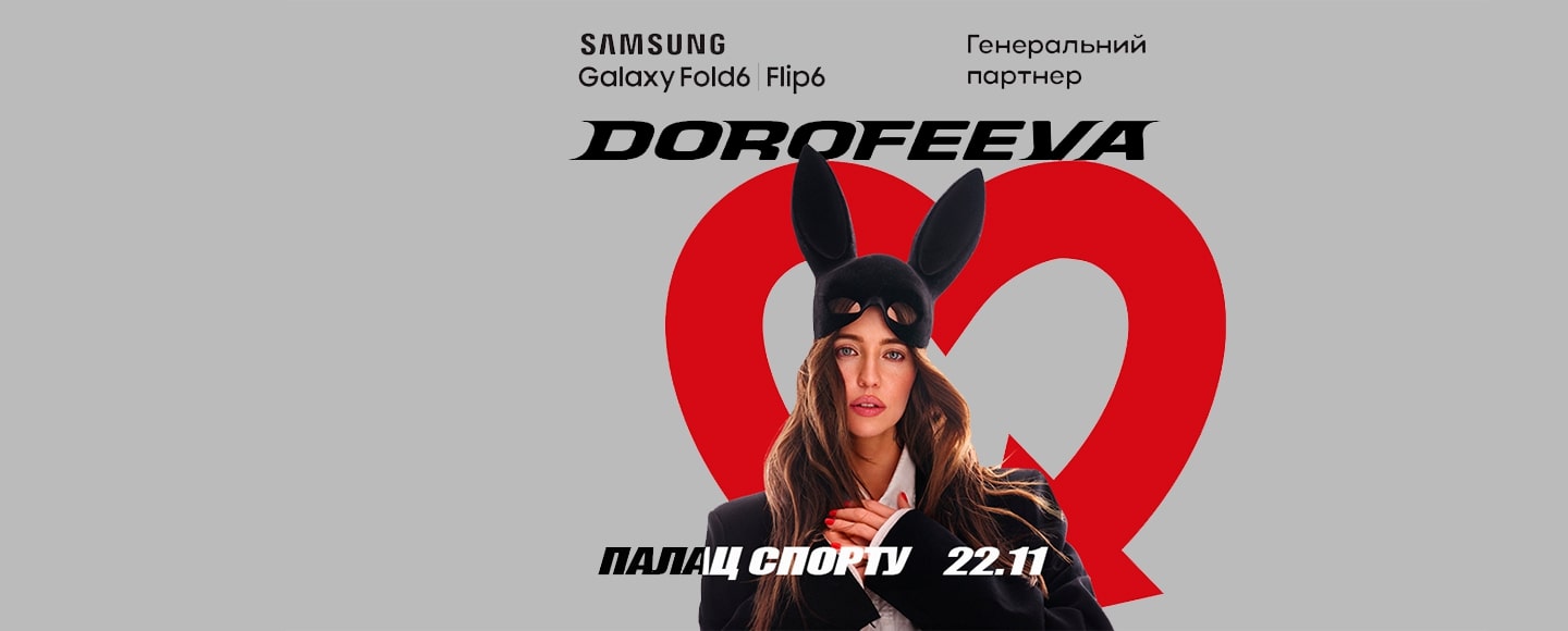 Samsung Electronics Україна стала генеральним партнером сольного концерту DOROFEEVA