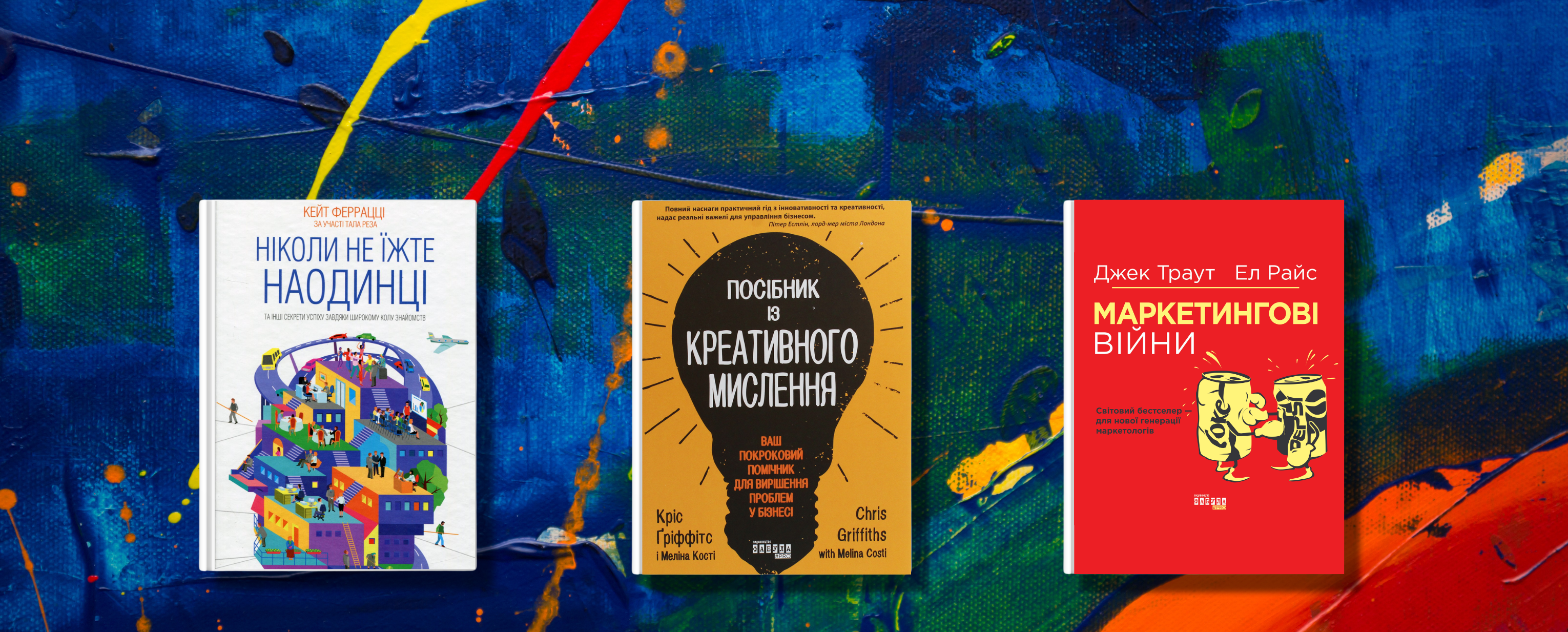 Як розширювати горизонти та вдосконалювати комунікації: 6 книжок, які варто прочитати піарнику