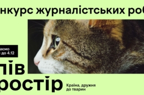 В Україні стартував конкурс журналістських матеріалів про гуманне ставлення до тварин