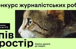 В Україні стартував конкурс журналістських матеріалів про гуманне ставлення до тварин