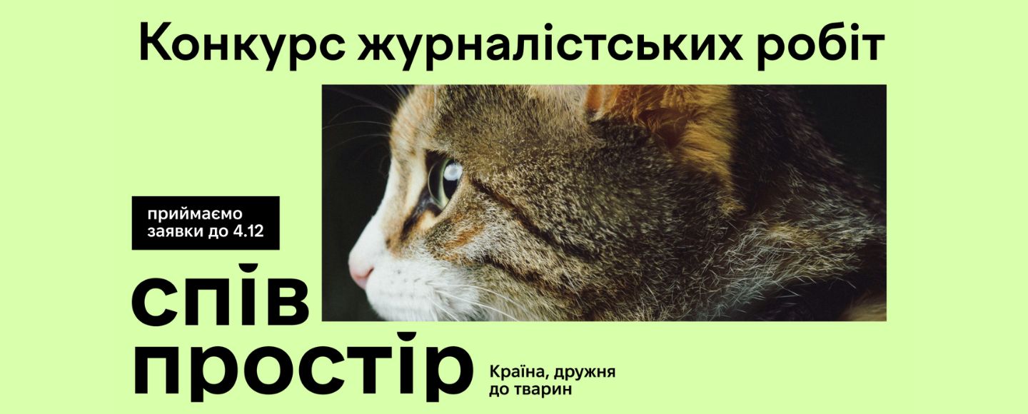 В Україні стартував конкурс журналістських матеріалів про гуманне ставлення до тварин