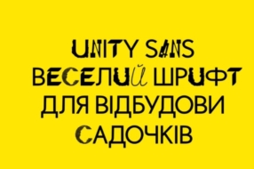 Дизайнери створили шрифт для відбудови України