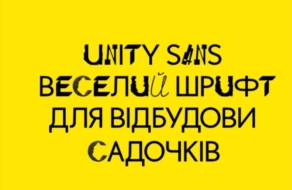 Дизайнери створили шрифт для відбудови України