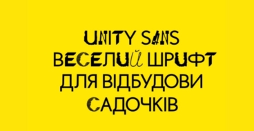 Дизайнери створили шрифт для відбудови України