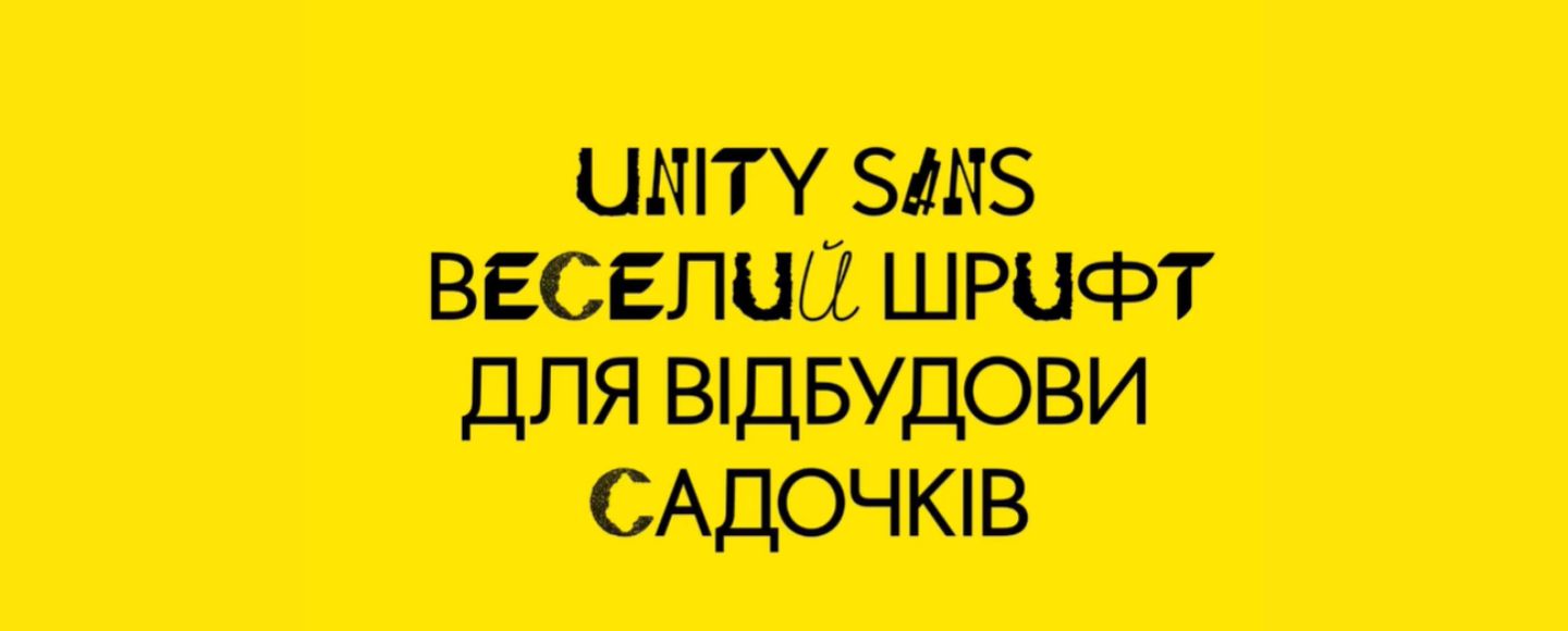 Дизайнери створили шрифт для відбудови України