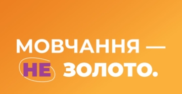 «Мовчання — НЕ золото»: відомі приказки переосмислили, щоб зруйнувати стереотипи про домашнє насильство