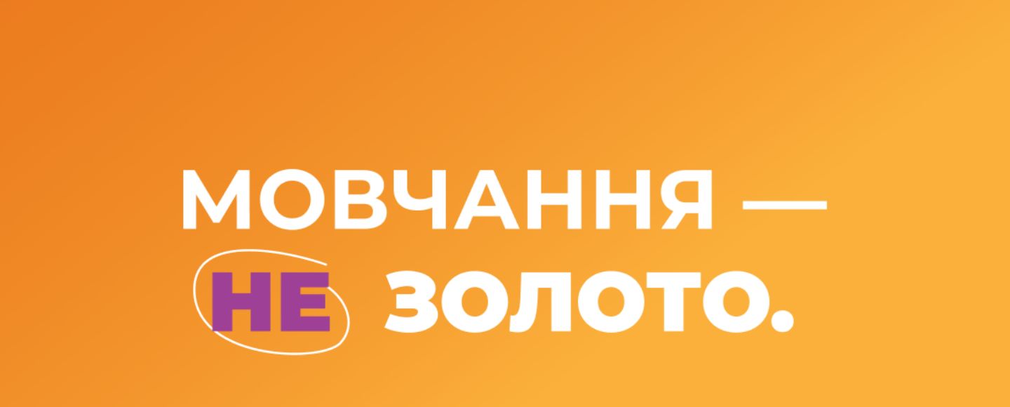 «Мовчання — НЕ золото»: відомі приказки переосмислили, щоб зруйнувати стереотипи про домашнє насильство