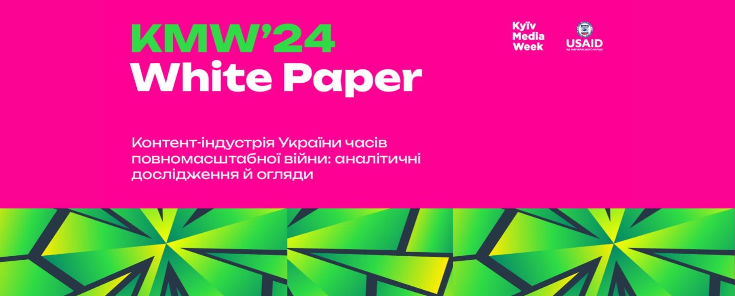 Kyiv Media Week презентує ексклюзивні аналітичні дослідження контент-індустрії України в умовах повномасштабної війни