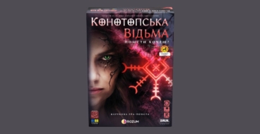 Українське видавництво настільних ігор та фільм «Конотопська відьма» випустили карткову гру-помсту