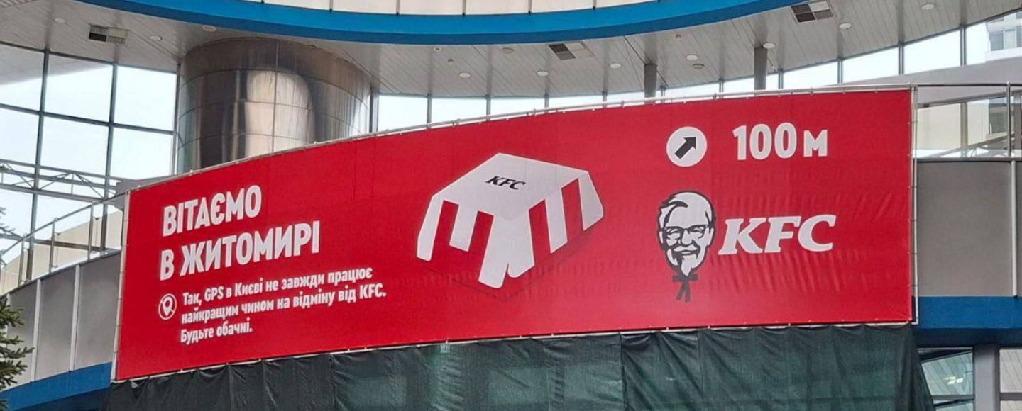 «Вітаємо у Житомирі»: реклама KFC спантеличила киян та гостей столиці