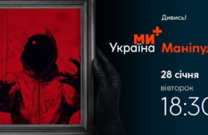 На телеканалі «Ми-Україна+» відбудеться премʼєра проєкту «Маніпулятори»