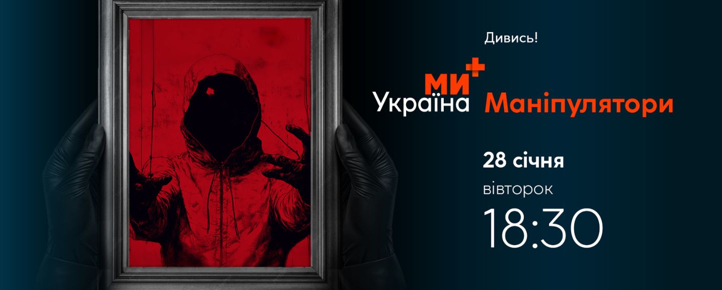 На телеканалі «Ми-Україна+» відбудеться премʼєра проєкту «Маніпулятори»