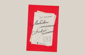 «Любовні листи Новій пошті»: Укрпошта перейменувала відомі книги про кохання