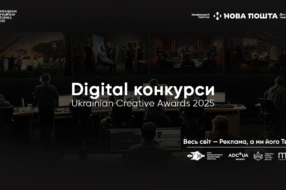 Диджитал-фахівців запрошують подавати роботи на конкурсні програми Ukrainian Creative Awards 2025
