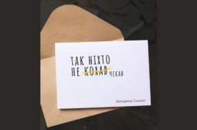 Так ніхто не чекав: Укрпошта переосмислила рядки віршів Жадана, Франка та інших поетів