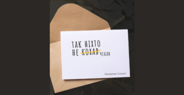 Так ніхто не чекав: Укрпошта переосмислила рядки віршів Жадана, Франка та інших поетів