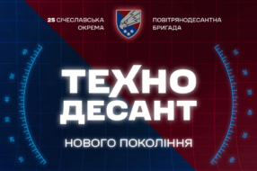 25-та бригада ДШВ представила нову комунікаційну платформу та ідентичність
