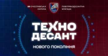 25-та бригада ДШВ представила нову комунікаційну платформу та ідентичність