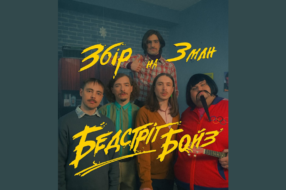 Badstreet Boys перепели хит Валентина Стрыкало, чтобы помочь фронту