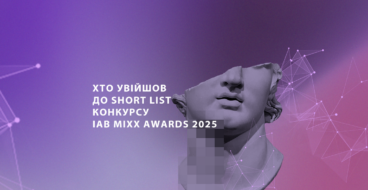 ІAB MIXX Awards 2025 оприлюднив шорт-лист учасників конкурсу