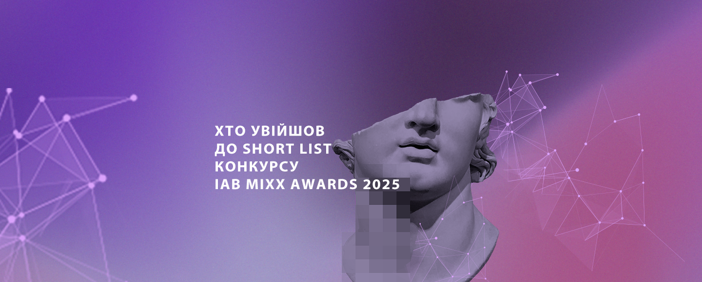 ІAB MIXX Awards 2025 оприлюднив шорт-лист учасників конкурсу