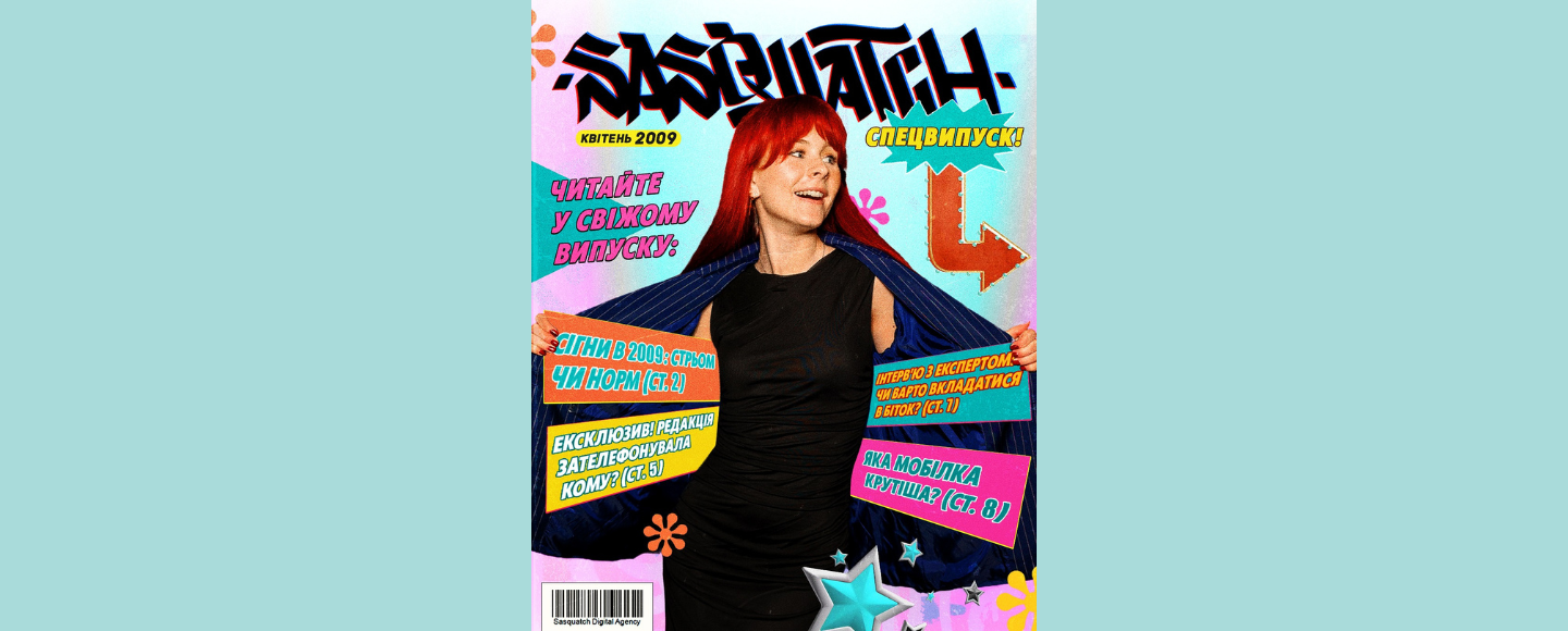 Sasquatch Digital випустило ретро-журнал з порадами для 2009 року