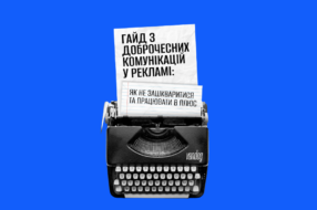 Як комунікувати без кринжу: гайд із доброчесних комунікацій у рекламі. Частина 2