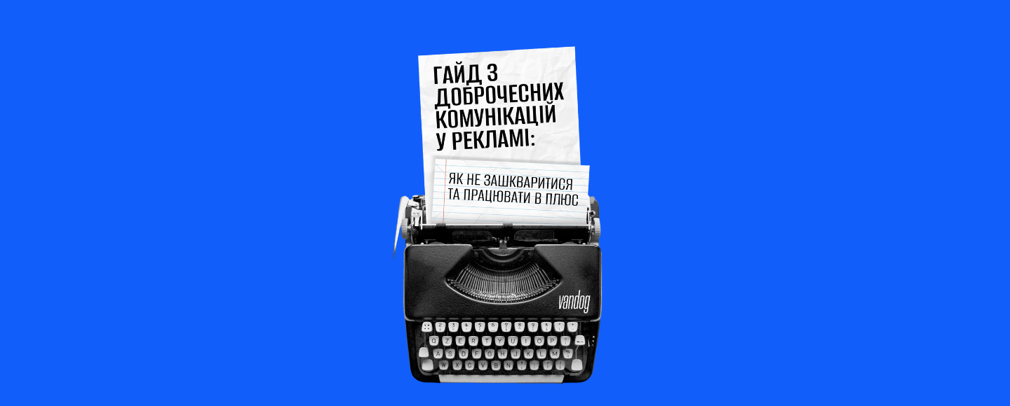 Як комунікувати без кринжу: гайд із доброчесних комунікацій у рекламі. Частина 2